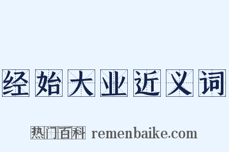 经始大业近义词是什么意思的图片